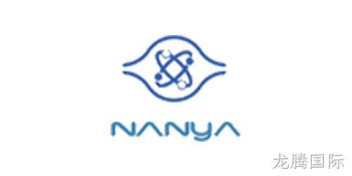 Nanya（南亚存储）