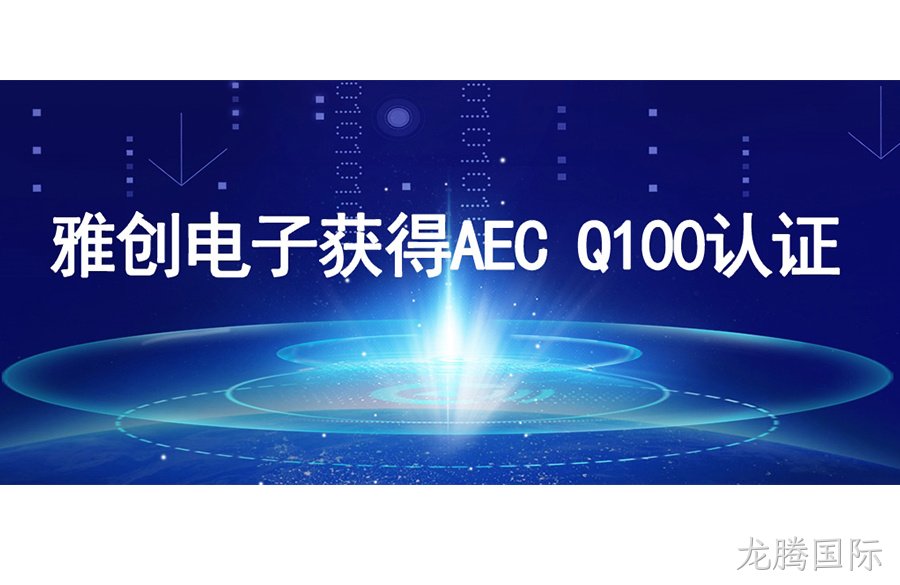 喜讯丨龙腾国际电子获得AEC Q100认证