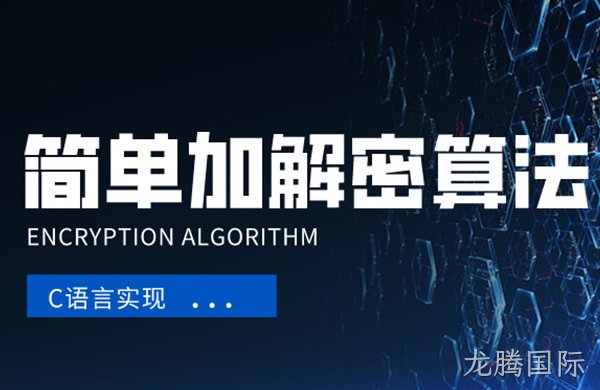 一种简单加解密算法的C语言实现