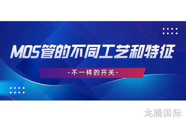 不一样的开关丨MOS管的不同工艺和特征