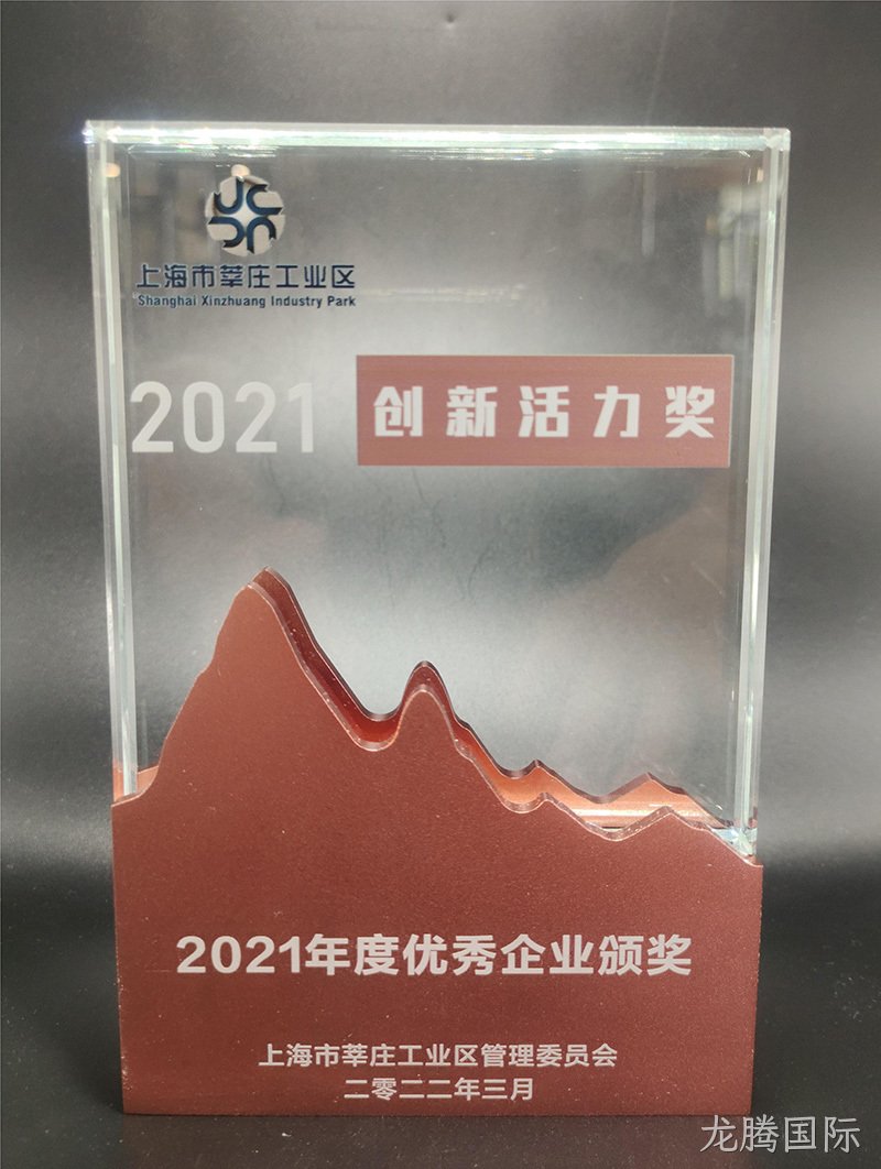 2021上海市莘庄工业区创新活力奖