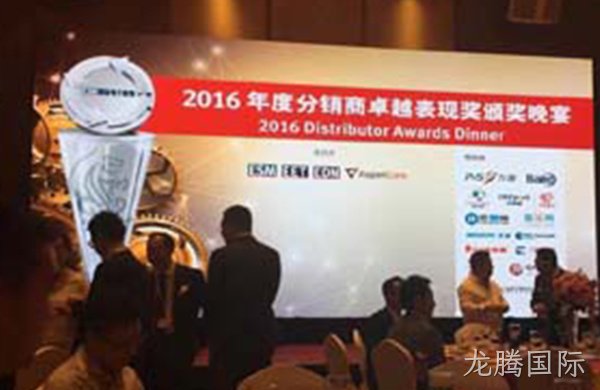 龙腾国际台信荣获2016卓越分销商奖项