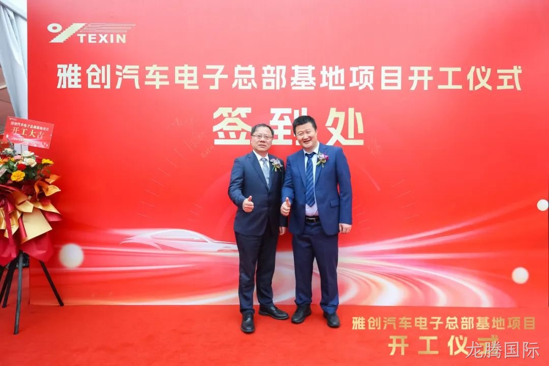 龙腾国际汽车电子总部基地项目盛大开工